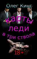 Карты, леди, в три ствола / Олег Кинг