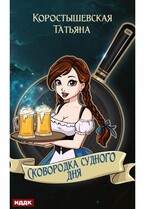 Сковородка судного дня / Коростышевская Татьяна