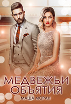 Медвежьи объятия / Маша Моран