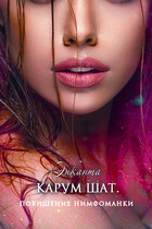 Карум шат. Похищение нимфоманки / Энканта