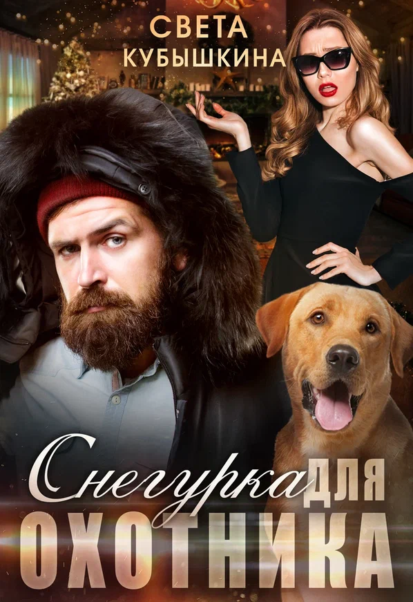 Снегурка для охотника / Светлана Кубышкина