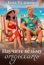 Научите ведьму отдыхать / Лена Тулинова