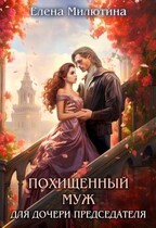 Похищенный муж для дочери Председателя / Elena Milyutina