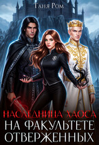 Наследница Хаоса на факультете Отверженных / Таня Ром