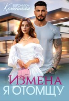 Измена. Я отомщу / Вероника Колесникова