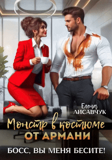 Монстр в костюме от Армани. Босс, вы меня бесите! / Елена Лисавчук