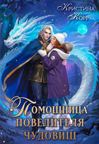 Помощница Повелителя Чудовищ / Кристина Корр