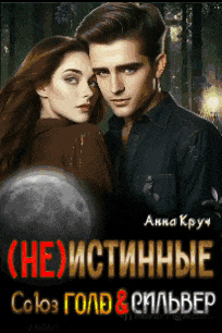 ( Не ) Истинные. Союз Голд & Сильвер / Анна Круч
