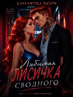 Любимая Лисичка сводного / Kassandra Moon