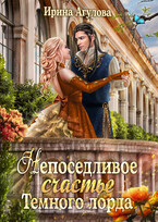 Непоседливое счастье Тёмного лорда / Ирина Агулова