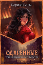 Тайна Пламенного короля / Карина Вальц