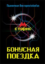 Бонусная поездка / Виктория Пшеничная
