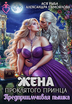 Жена проклятого принца. Предприимчивая пышка / Ася Рыба
                                                                                                            
                                                                                                                                                                                                                                        ,
                                                                
                                                                                                                                            Александра Самойлова