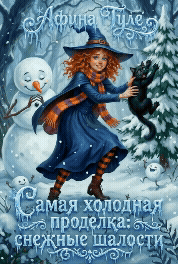 Самая холодная проделка: снежные шалости / Афина Туле