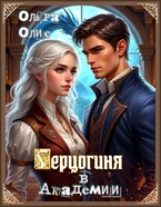 Герцогиня в Академии / Ольга Олие
