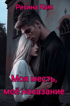 Моя месть, моё наказание / Регина Кам