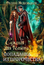 Суженая для Тёмного. Попаданка из пророчества / Оксана Недельская