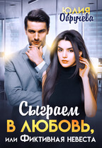 Сыграем в любовь, или Фиктивная невеста / Юлия Обручева