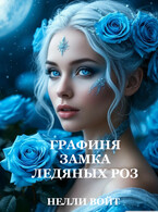 Графиня замка ледяных роз / Нелли Войт