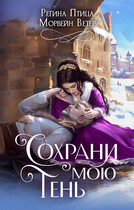 Сохрани мою тень / Морвейн Ветер
                                                                                                            
                                                                                                                                                                                                                                        ,
                                                                
                                                                                                                                            Регина Птица