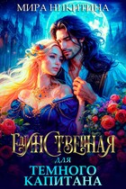 Единственная для Темного капитана / Mira Nikitina