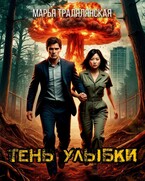 Тень улыбки / Марья Тралялянская