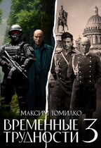 Временные трудности 3 / Максим Томилко