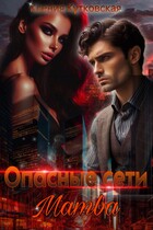 Опасные сети «Мамба» / Ксения Кутковская