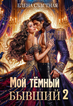 Мой тёмный бывший, или Опасный брак для попаданки / Елена Счастная