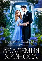 Академия Хроноса / Екатерина Богданова