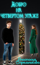Добро на четвертом этаже / Анастасия Стрельникова