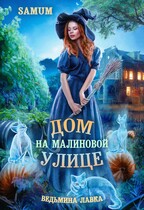 Ведьмина лавка. Дом на Малиновой улице / Александра Питкевич Samum