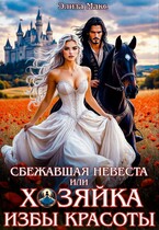 Сбежавшая невеста или Хозяйка Избы красоты / Элиза Макс
