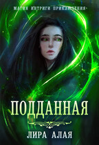Подданная. Книга 1 / Лира Алая