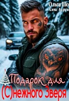 Подарок для (с)нежного зверя / Ольга Шо
                                                                                                            
                                                                                                                                                                                                                                        ,
                                                                
                                                                                                                                            Алекс Аурум