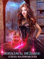 Попалась, ведьма! / Елена Малиновская