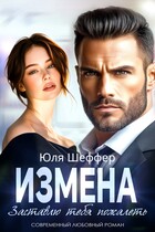 Измена. Заставлю тебя пожалеть / Юля Шеффер