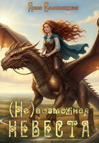 (Не)возможная невеста / Анна Соломахина