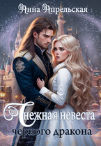 Снежная невеста черного дракона / Анна Апрельская