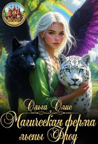 Магическая ферма льены Фроу / Ольга Олие