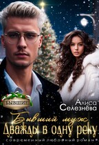Бывший муж: дважды в одну реку / Алиса Селезнёва