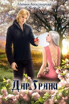 Дар Грани. / Марина Александрова