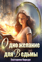 Одно желание для Ведьмы / Екатерина Кариди