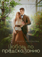 Любовь по предсказанию / Алиса Воронцова