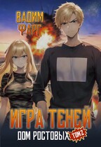 Дом Ростовых. Игры Теней. Том 2 / Вадим Фарг