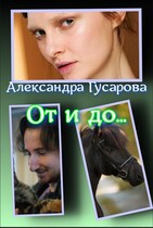 От и до… / Александра Гусарова