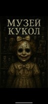 Музей кукол / Маша Воробьева