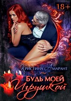 Будь моей игрушкой / Кристина Амарант