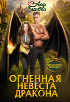 Огненная невеста дракона / Алла Биглова