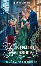 Единственный наследник Его чешуйчатой светлости / Ефимия Летова